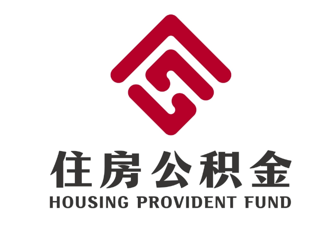 汉滨住房公积金代提