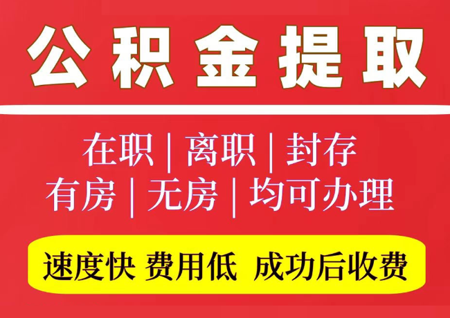 汉滨国管公积金代提